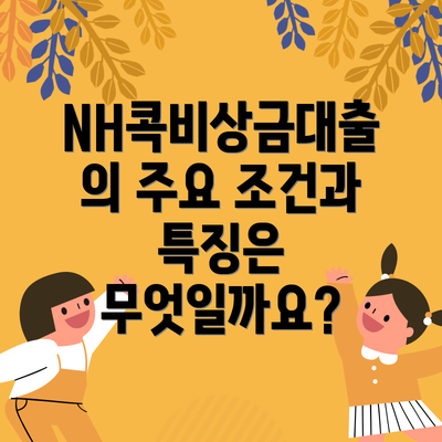 NH콕비상금대출의 주요 조건과 특징은 무엇일까요?