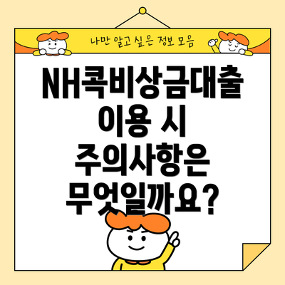 NH콕비상금대출 이용 시 주의사항은 무엇일까요?