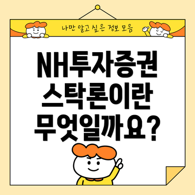 NH투자증권 스탁론이란 무엇일까요?
