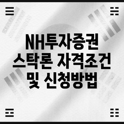 NH투자증권 스탁론 자격조건 및 신청방법
