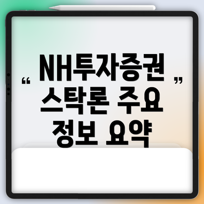 NH투자증권 스탁론 주요 정보 요약