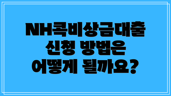 NH콕비상금대출 신청 방법은 어떻게 될까요?