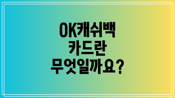 OK캐쉬백 카드란 무엇일까요?
