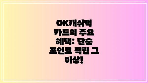 OK캐쉬백 카드의 주요 혜택: 단순 포인트 적립 그 이상!