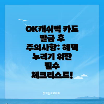 OK캐쉬백 카드 발급 후 주의사항: 혜택 누리기 위한 필수 체크리스트!