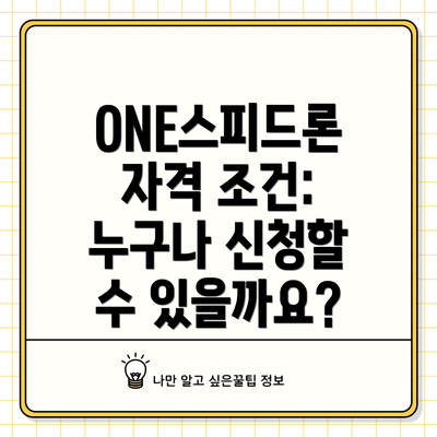 ONE스피드론 자격 조건: 누구나 신청할 수 있을까요?