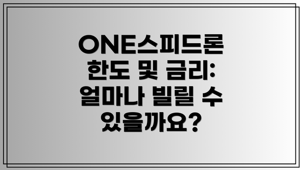 ONE스피드론 한도 및 금리: 얼마나 빌릴 수 있을까요?