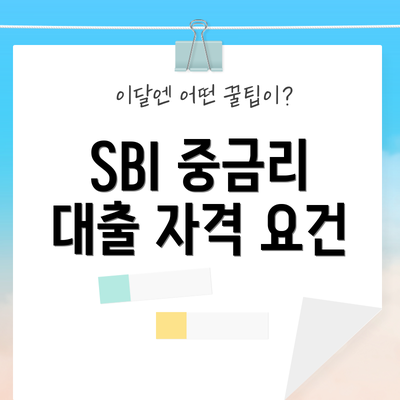 SBI 중금리 대출 자격 요건