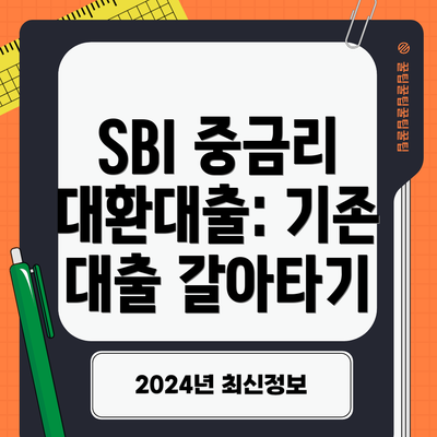 SBI 중금리 대환대출: 기존 대출 갈아타기