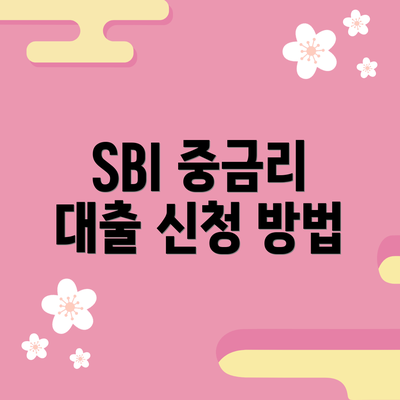 SBI 중금리 대출 신청 방법