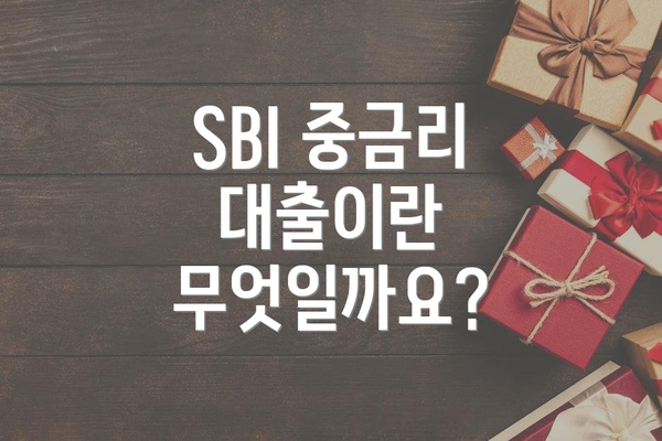 SBI 중금리 대출이란 무엇일까요?