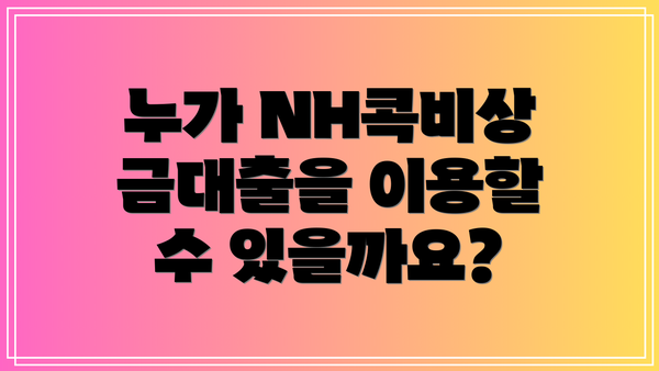누가 NH콕비상금대출을 이용할 수 있을까요?