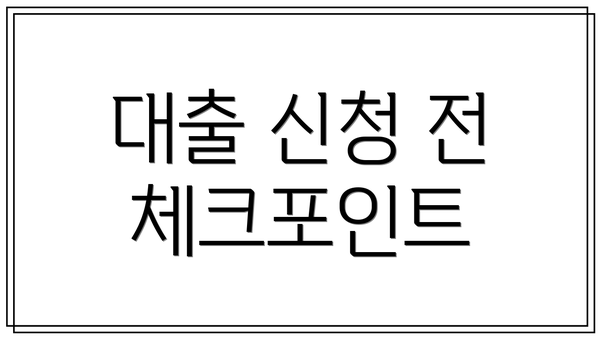 대출 신청 전 체크포인트