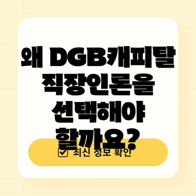 왜 DGB캐피탈 직장인론을 선택해야 할까요?