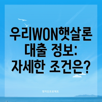 우리WON햇살론 대출 정보: 자세한 조건은?