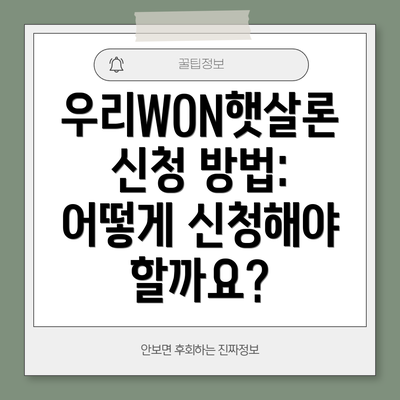 우리WON햇살론 신청 방법: 어떻게 신청해야 할까요?