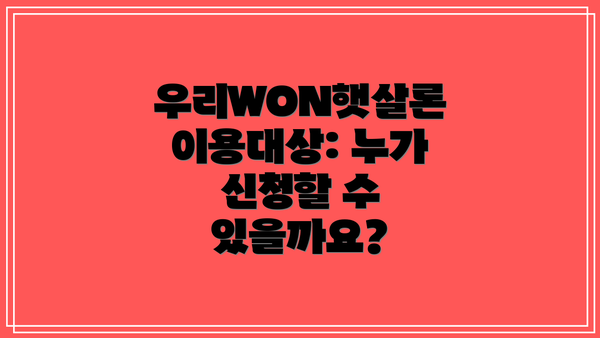 우리WON햇살론 이용대상: 누가 신청할 수 있을까요?