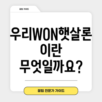 우리WON햇살론이란 무엇일까요?
