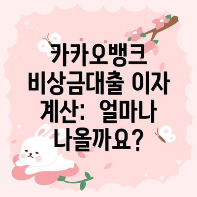 카카오뱅크 비상금대출 이자 계산:  얼마나 나올까요?