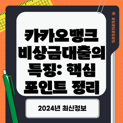 카카오뱅크 비상금대출의 특징: 핵심 포인트 정리