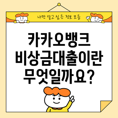 카카오뱅크 비상금대출이란 무엇일까요?