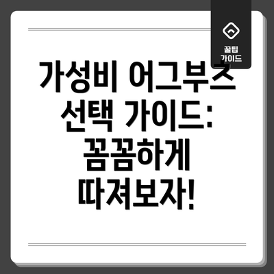 가성비 어그부츠 선택 가이드: 꼼꼼하게 따져보자!