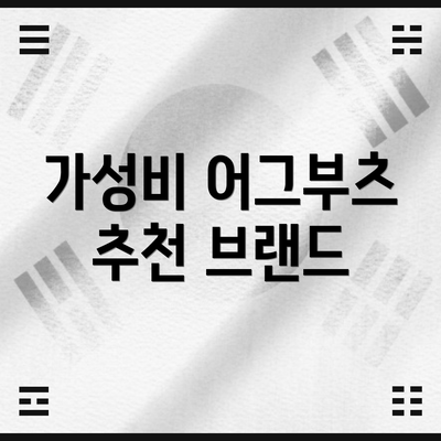 가성비 어그부츠 추천 브랜드