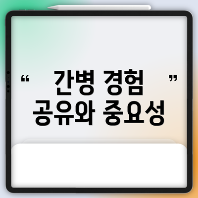 간병 경험 공유와 중요성