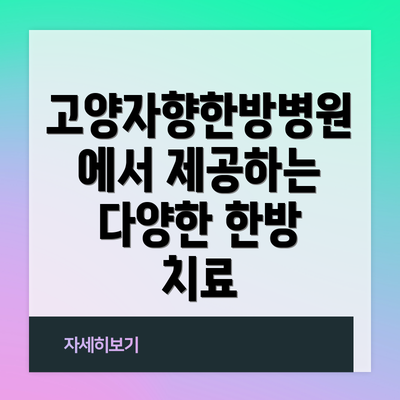 고양자향한방병원에서 제공하는 다양한 한방 치료