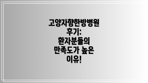 고양자향한방병원 후기: 환자분들의 만족도가 높은 이유!
