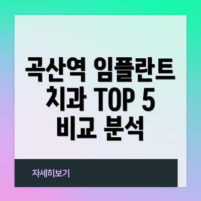 곡산역 임플란트 치과 TOP 5 비교 분석