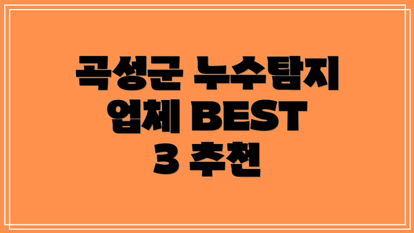 곡성군 누수탐지 업체 BEST 3 추천