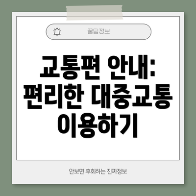 교통편 안내: 편리한 대중교통 이용하기