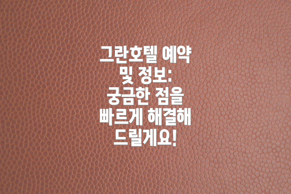 그란호텔 예약 및 정보: 궁금한 점을 빠르게 해결해 드릴게요!