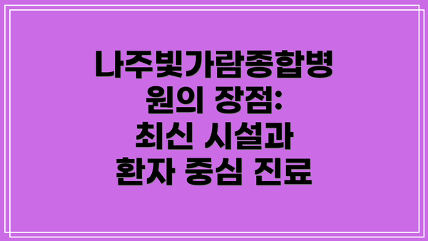 나주빛가람종합병원의 장점:  최신 시설과 환자 중심 진료