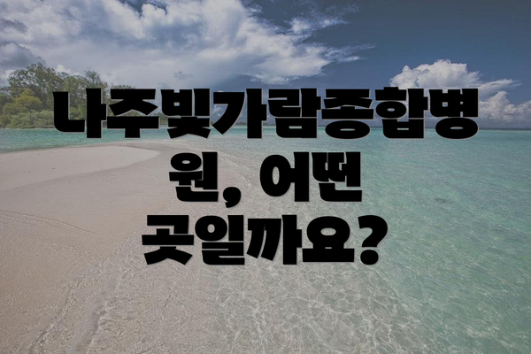 나주빛가람종합병원, 어떤 곳일까요?