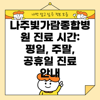 나주빛가람종합병원 진료 시간: 평일, 주말, 공휴일 진료 안내