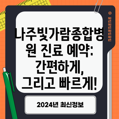 나주빛가람종합병원 진료 예약: 간편하게, 그리고 빠르게!