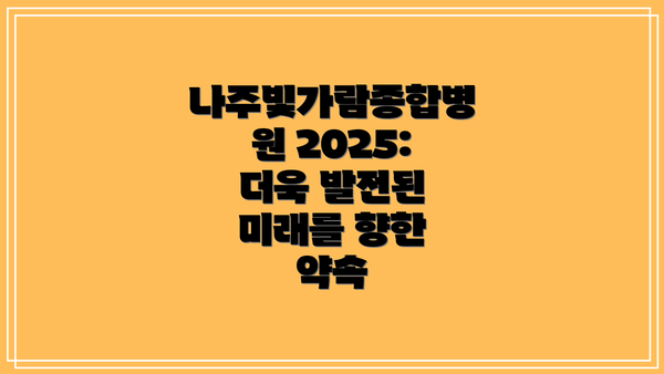 나주빛가람종합병원 2025: 더욱 발전된 미래를 향한 약속