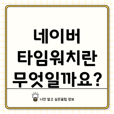 네이버 타임워치란 무엇일까요?