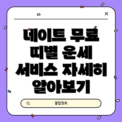 네이트 무료 띠별 운세 서비스 자세히 알아보기