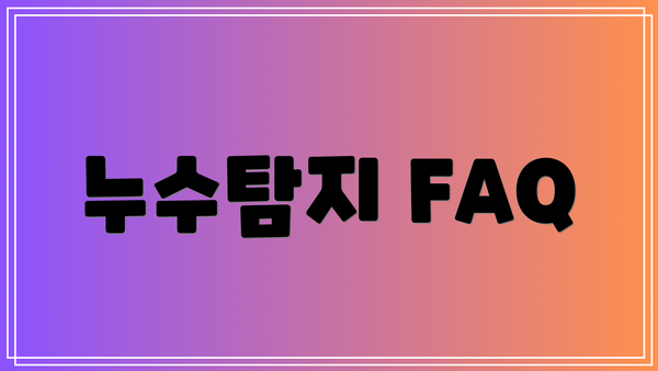 누수탐지 FAQ