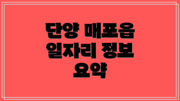 단양 매포읍 일자리 정보 요약