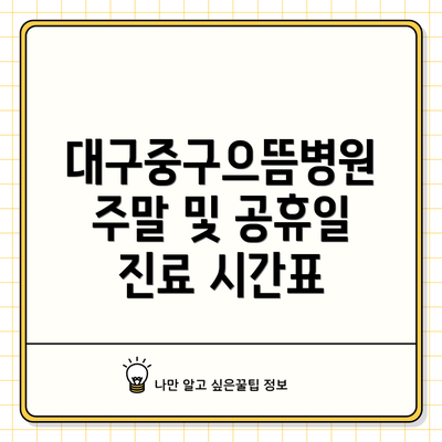 대구중구으뜸병원 주말 및 공휴일 진료 시간표