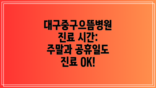 대구중구으뜸병원 진료 시간: 주말과 공휴일도 진료 OK!