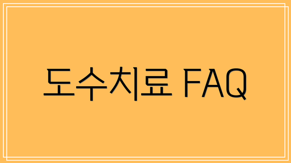 도수치료 FAQ