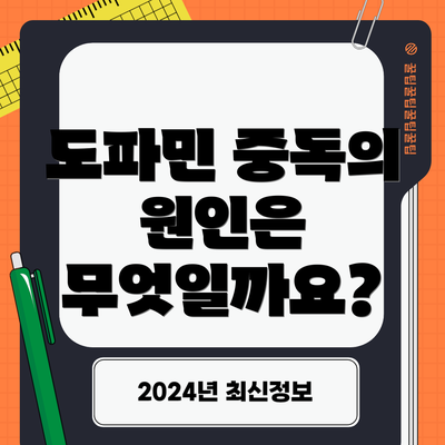도파민 중독의 원인은 무엇일까요?