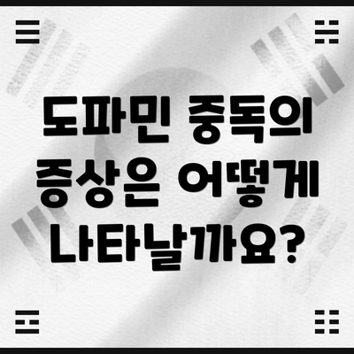 도파민 중독의 증상은 어떻게 나타날까요?