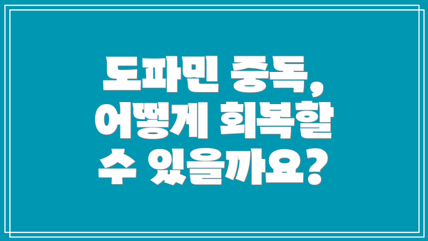 도파민 중독, 어떻게 회복할 수 있을까요?