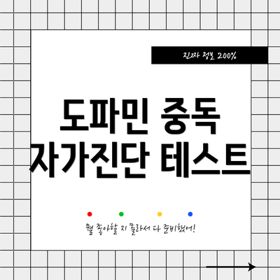 도파민 중독 자가진단 테스트